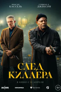 След киллера След киллера