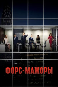 Форс-мажоры Форс-мажоры