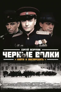Чёрные волки Чёрные волки