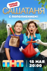 СашаТаня СашаТаня