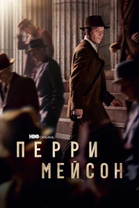 Перри Мэйсон Перри Мэйсон