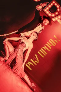 Руки прочь! Руки прочь!