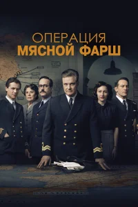 Операция «Мясной фарш» Операция «Мясной фарш»