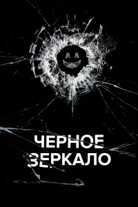 Черное зеркало Черное зеркало