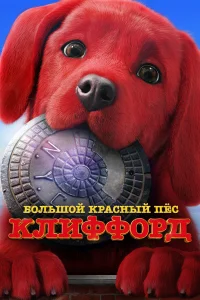 Большой красный пес Клиффорд Большой красный пес Клиффорд