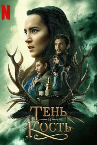Тень и кость Тень и кость