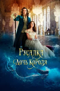 Русалка и дочь короля Русалка и дочь короля