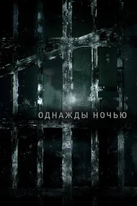 Однажды ночью Однажды ночью