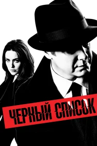 Чёрный список Чёрный список