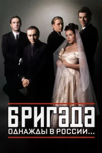 Бригада Бригада