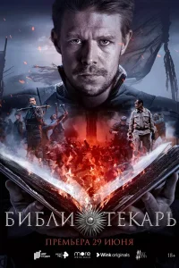 Библиотекарь Библиотекарь