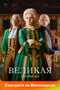 Великая Великая