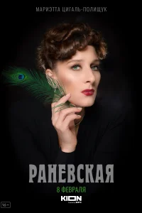 Раневская Раневская