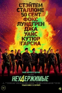 Неудержимые 4 Неудержимые 4