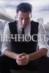 Вечность Вечность