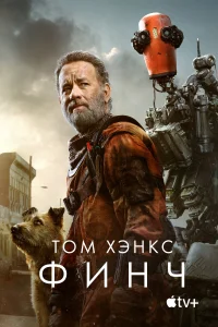 Финч Финч