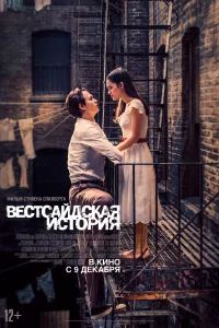 Вестсайдская история Вестсайдская история