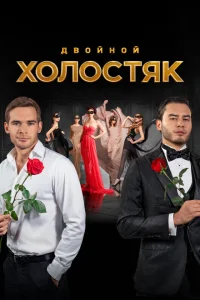 Холостяк Холостяк