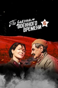 По законам военного времени По законам военного времени