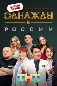 Однажды в России Однажды в России