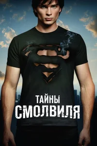 Тайны Смолвиля Тайны Смолвиля