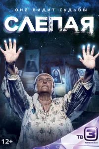 Слепая Слепая