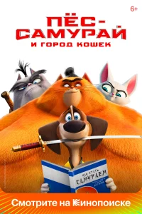Пес-самурай и город кошек Пес-самурай и город кошек