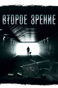 Второе зрение Второе зрение