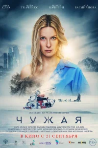 Чужая Чужая