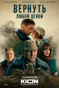 Вернуть любой ценой Вернуть любой ценой