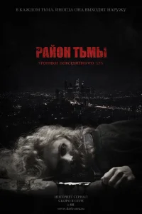 Район тьмы. Хроники повседневного зла Район тьмы. Хроники повседневного зла