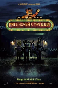 Пять ночей с Фредди Пять ночей с Фредди