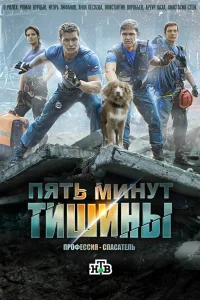 Пять минут тишины Пять минут тишины
