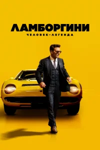 Ламборгини: Человек-легенда Ламборгини: Человек-легенда