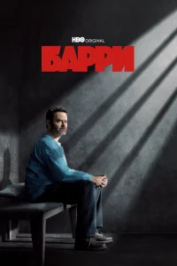 Барри Барри