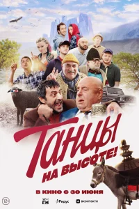 Танцы на высоте! Танцы на высоте!