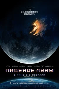 Падение Луны Падение Луны