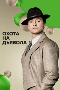 Охота на дьявола Охота на дьявола