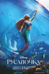 Русалочка Русалочка