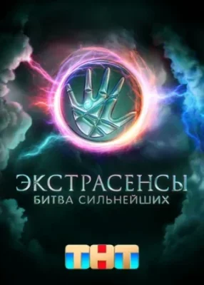 Экстрасенсы. Битва сильнейших Экстрасенсы. Битва сильнейших