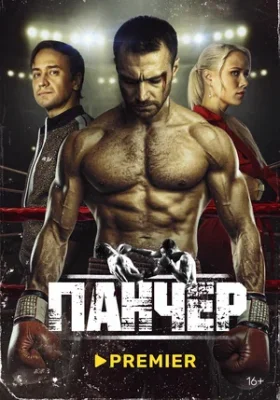 Панчер Панчер