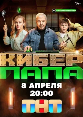 Киберпапа Киберпапа