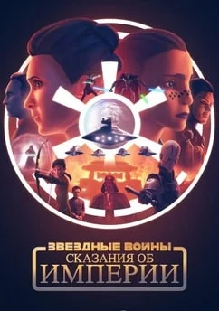 Звёздные войны: Сказания об Империи Звёздные войны: Сказания об Империи