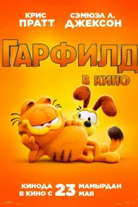 Гарфилд в кино Гарфилд в кино