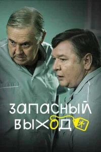 Запасный выход Запасный выход