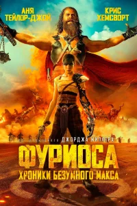 Фуриоса: Хроники Безумного Макса Фуриоса: Хроники Безумного Макса