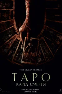Таро: Карта смерти Таро: Карта смерти
