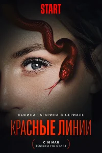 Красные линии Красные линии
