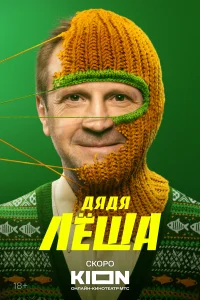 Дядя Леша Дядя Леша