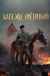 Заговорённый Заговорённый